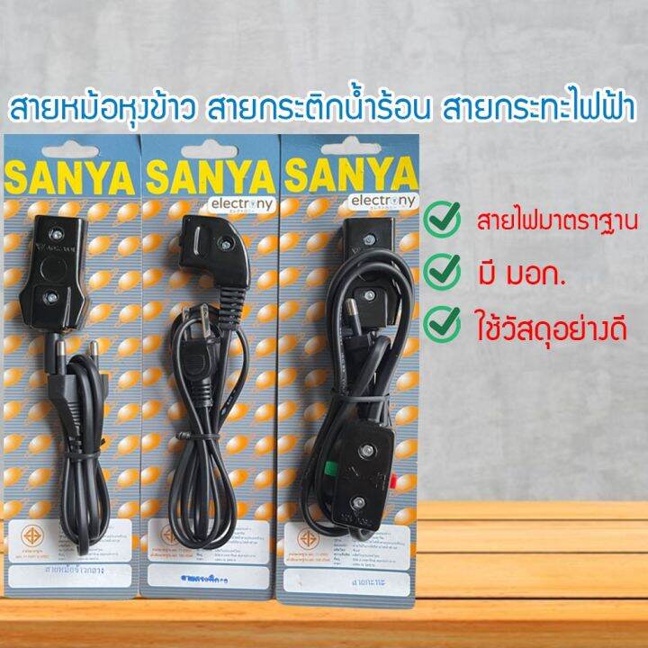 สายหม้อหุงข้าว-สายกระทะไฟฟ้า-สายกระติกน้ำร้อน-สายไฟมาตราฐาน-สายไฟมาตราฐาน-syysufun6780660-8068706