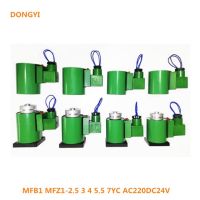 ขดลวดวาล์วน้ำคุณภาพสูงสำหรับ MFB1 MFZ1-2.5 3 4 5.5 7YC AC220DC24V เครื่องใช้ไฟฟ้าในบ้านอุปกรณ์ตกแต่งเครื่องปรับอากาศ