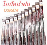 ใบปัดน้ำฝน OSRAM 12นิ้ว 14นิ้ว 16นิ้ว 17นิ้ว 18นิ้ว 19นิ้ว 20นิ้ว 21นิ้ว 22นิ้ว 24นิ้ว 26นิ้ว WIPER ADVANTAGE ทุกขนาด แท้ 100% 1ใบ