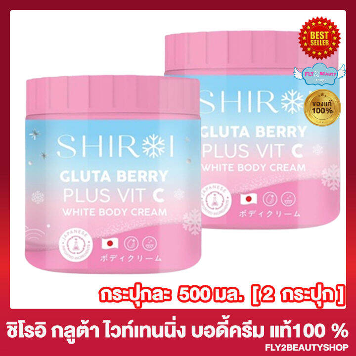 2-กระปุก-ชิโรอิ-กลูต้า-เบอร์รี่-วิตซี-ไวท์-บอดี้ครีม-shiroi-gluta-berry-plus-vit-c-white-body-cream-ครีมบำรุงผิวกาย-500-มล-กระปุก