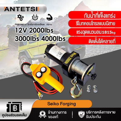 ANTETSI รอกไฟฟ้า 12v รอกสลิงไฟฟ้า12V วินซ์ไฟฟ้า12v winch12v กว้านสลิงไฟฟ้า รอกลากรถ รอกยกของ 12v มอเตอร์กันน้ำ ลากได้น้ำหนัก1814โล