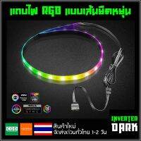 แถบไฟ RGB แบบเส้นยืดหยุ่น มีแมเหล็ก ยาว40cm สายต่อแบบ4PIN พร้อมสายแปลง 3PIN ARGB 5V ของ (ใช้กับControllerเท่านั้น))