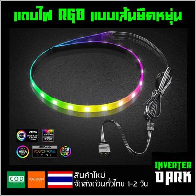 แถบไฟ RGB แบบเส้นยืดหยุ่น มีแมเหล็ก ยาว40cm สายต่อแบบ4PIN พร้อมสายแปลง 3PIN ARGB 5V ของ (ใช้กับControllerเท่านั้น))