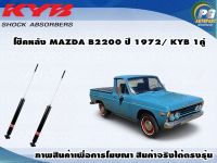 โช๊คหลัง MAZDA B1600 ปี 1972 /KYB EXCEL-G(1คู่)