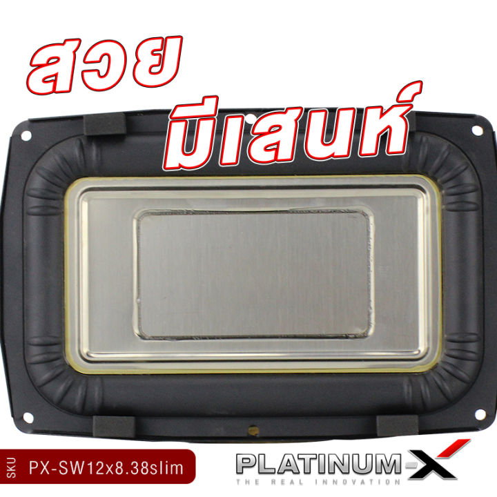 platinum-x-ดอกซับ12x8-นิ้ว-ซับวูฟเฟอร์-แบบบางพิเศษ-โครงเหล็กปั๊ม-วอยซ์คู่-ดอกซับทรงเหลี่ยม-บางเฉียบ-เรียบหรู-ดูมีระดับ-px-sw12x8-38slim