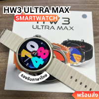 HW3 ultra max นาฬิกา smart watch แท้ 2023 นาฬิกาสมาร์ทwatch สมาร์ทวอทช์ แท้ นาฬิกาออกกำกาย กันน้ำ นาฬิกาวัดความดัน วัดชีพจร รองรับ Android IOS พร้อมส่ง