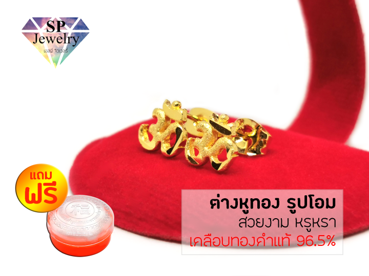 spjewelry-ต่างหูทอง-รูปโอม-สีทอง-แถมฟรีตลับใส่ทอง