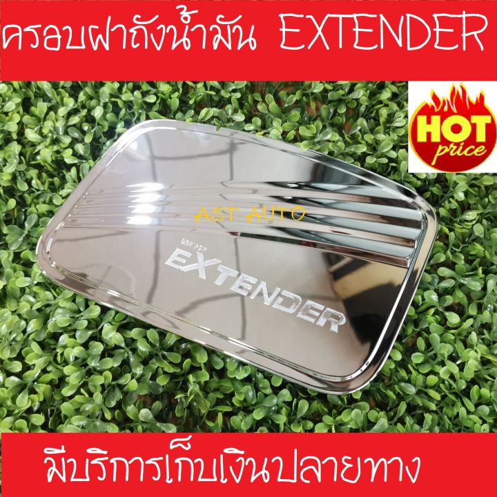 ครอบฝาถัง-ชุปโครเมี่ยม-เอ็มจี-เอ็กเทนเดอร์-mg-extender-r