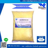 ผงฟอกนวล Optical Brightening Agents (OBA) 1 kg