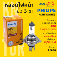 ✅แท้ 100%✅ หลอดไฟหน้า ฟิลิปส์ Philips HS1 PremiumVision 35/35W แสงเหลือง สว่างกว่าหลอดเดิม 30% มีไฟสูงต่ำในตัว