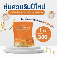 ชาไทย BLAZO MATZH ชาเพื่อสุขภาพ ช่วบเผาผลาญ ลดไขขมัน BLAZO MATZH Mix Brand (29 IN 1) คุมหิว อิ่มนาน  (1 ห่อ 20 ซอง น้ำหนัก 360 กรัม)