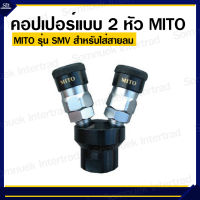 คอปเปอร์ลมหัวดำแบบชุด 2หัว รุ่น SMV ยี่ห้อ MITO