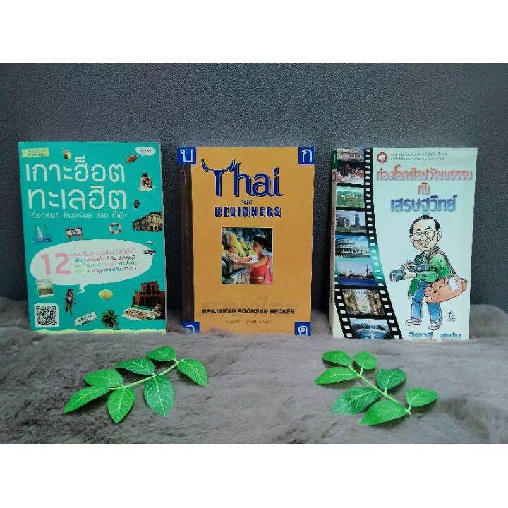 หนังสือเกาะฮ็อตทะลฮิต6196หนังสือthaiforbeginners6197หนังสือท่องโลกศิลปวัฒนธรรม6198