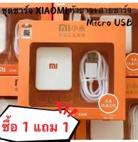 ชุดชาร์จ XIAOMI ซื้อ 1 แถม 1 แท้100％1m สายชาร์จ+หัวชาร์จ5V2Aชุดชาร์จเร็วรองรับทุกรุ่น XIAOMI Orginal