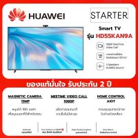 HUAWEI TV HD55KAN9A ทีวี 4K UHD Smart TV ขนาด 55 นิ้ว Vision S กล้องหน้าขนาด 13MP/MeeTime Video Call/WIFI รับประกัน 2 ปี