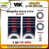 VSK 6204 2RS ตลับลูกปืน ฝายาง 2 ข้าง ( 2 ชุด = 10 ตลับ ) ตลับลูกปืนเม็ดกลมร่องลึก ลูกปืน6204 ลูกปืนเบอร์6204 [รับประกัน 1 เดือน!] เกษตรทำเงิน