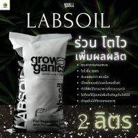 [พร้อมส่ง]⭐⭐⭐⭐LABSOIL เล็บซอยล์ - ดินปลูกสมุนไพร 2 ลิตร (1Kg.)Growganics Super Soil ผักออแกนิค ไม้ดอกไม้ประดับ คุณภาพสูงมีธาตุอาหารสูงจัดส่งฟรีมีเก็บปลายทาง