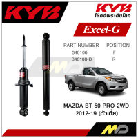 KYB โช๊คอัพสำหรับ MAZDA BT-50 PRO 2WD ปี 2012-2019 รุ่น Excel-G