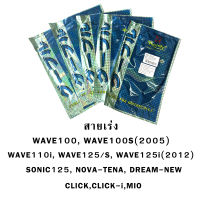 สายเร่ง WAVE110i WAVE100 WAVE100S(2005) WAVE125/S WAVE125i(2012) DREAM-NEW SONIC125 CLICK CLICK-i MIO NOVA-TENA