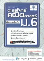 หนังสือ   ตะลุยโจทย์คณิตศาสตร์ม.6(หลักสูตรปรับปรุง