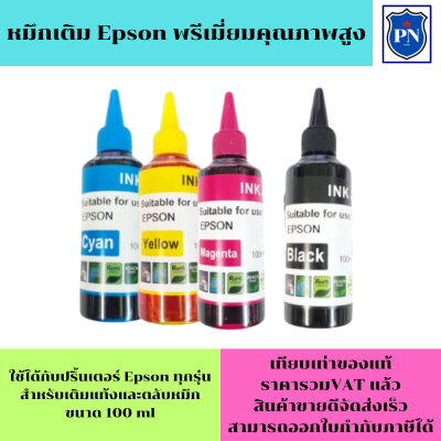 หมึกเติม Epson 100ml BK/C/M/Y(คุณภาพสูง เกรดAราคาพิเศษ) สำหรับเติมเครื่องปริ้น Epson ติดแทงค์ และเติมตลับหมึก