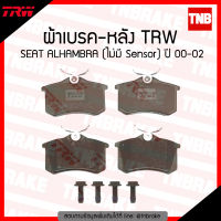 TRW ผ้าเบรคหลัง 1 คู่ SEAT ALHAMBRA (ไม่มี Sensor) ปี 2000-2002