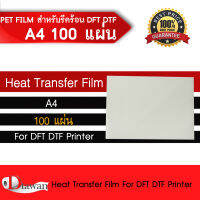 DTawan ฟิล์ม DFT DTF DST A4 ( PET FILM ) สำหรับรีดร้อน จำนวน 100 แผ่น คุณภาพสูงเคลือบสารพิเศษ หมึกยึดเกาะได้ดี ไม่ซึมออก หรือกระจายออกนอกแผ่น