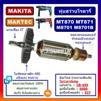 ทุ่น MT870, MT871 For MAKTEC, M8701, M8701B For MAKITA, ทุ่นสว่านโรตารี่ มากีต้า, ทุ่นโรตารี่ มาเทค, ทุ่นโรตารี่ มาเทค