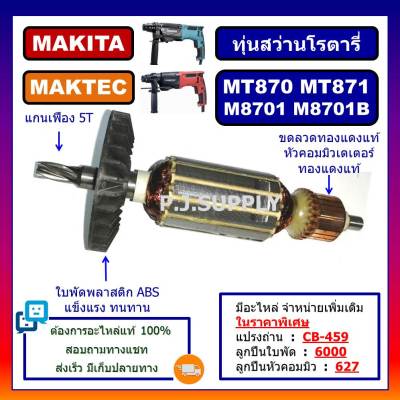 🔥ทุ่น MT870, MT871 For MAKTEC, M8701, M8701B For MAKITA, ทุ่นสว่านโรตารี่ มากีต้า, ทุ่นโรตารี่ มาเทค, ทุ่นโรตารี่ มาเทค