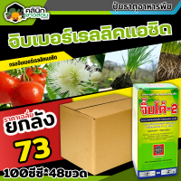 ? ?? สินค้ายกลัง ?? จิ๊บโต้-2 (กรดจิบเบอร์เรลลิคแอซิด) บรรจุ 1ลัง100ซีซี*48ขวด จิ๊บยืดยอด ยืดช่อ ยืดผล