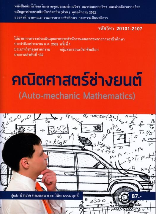 หนังสือ-คณิตศาสตร์ช่างยนต์-สอศ-รหัสวิชา-20101-2107