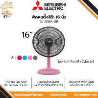 MITSUBISHI พัดลมตั้งโต๊ะ 16 นิ้ว กำลังไฟ 46 วัตต์ รุ่น D16A-GB