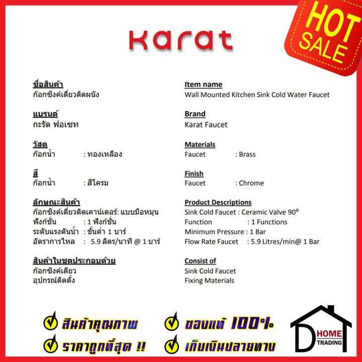 karat-faucet-ก๊อกซิงค์เดี่ยวติดผนัง-kf-07-531-50-ก๊อกเดี่ยวอ่างล้างจาน-ก๊อกครัว-ก๊อกซิงค์-ติดผนัง-กะรัต-ของแท้100