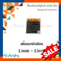 สติ๊กเกอร์ คำเตือน รถแทรกเตอร์คูโบต้า L3608 - L5018  TC832-64110