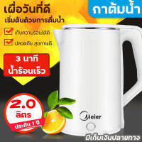 Ready Stock Meier กาต้มน้ำไฟฟ้า ร้อนเร็ว ซับสแตนเลสคุณภาพสูง 304 กาต้มน้ำไฟฟ้าประหยัดพลังงาน สามารถเก็บความร้อนได้ดี 2L Electric Kettles จัดส่งจากกทม COD