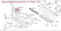 แป้นพาสติกยึดกันชนหน้าขวา NISSAN X-TRAIL T32 62222-4CL0A (เป็นอะไหล่แท้ Nissan) รหัส A675