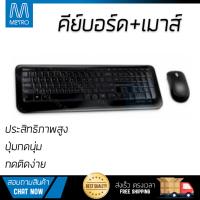 ราคาพิเศษ คีย์บอร์ด  
        MICROSOFT คีย์บอร์ด+เมาส์ไร้สาย (สีดำ) รุ่น Desktop 850             ประสิทธิภาพสูง ปุ่มกดนุ่ม กดติดง่าย Keyboard รับประกันสินค้า 1 ปี จัดส่งฟรี Kerry ทั่วประเทศ