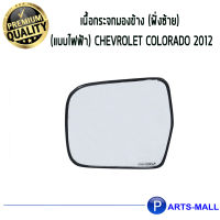 เนื้อกระจกมองข้าง COLORADO ปี 2012-2019 ซ้าย(ไฟฟ้า) แท้ห้างCHEVROLET