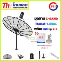 ชุดจานดาวเทียม Thaisat 1.85m.C-BAND พร้อม LNB PSI รุ่น X-1 รับประกัน 1ปี