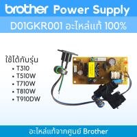 Power Supply Brother D01GKR001 (อะไหล่แท้) ใช้กับT310/T510W/T710W/T810W/T910W