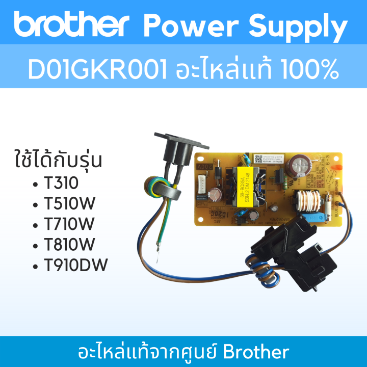 Brother Power Supply D01GKR001 (อะไหล่แท้) Lazada.co.th