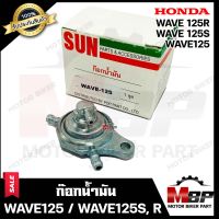 ก๊อกน้ำมัน สำหรับ HONDA WAVE125/ WAVE125S/ WAVE125R- ฮอนด้า เวฟ125/ เวฟ125เอส/ เวฟ125อาร์ **รับประกันสินค้า** งานคุณภาพโรงงานเกรดเอ แข็งแรง ทนทาน