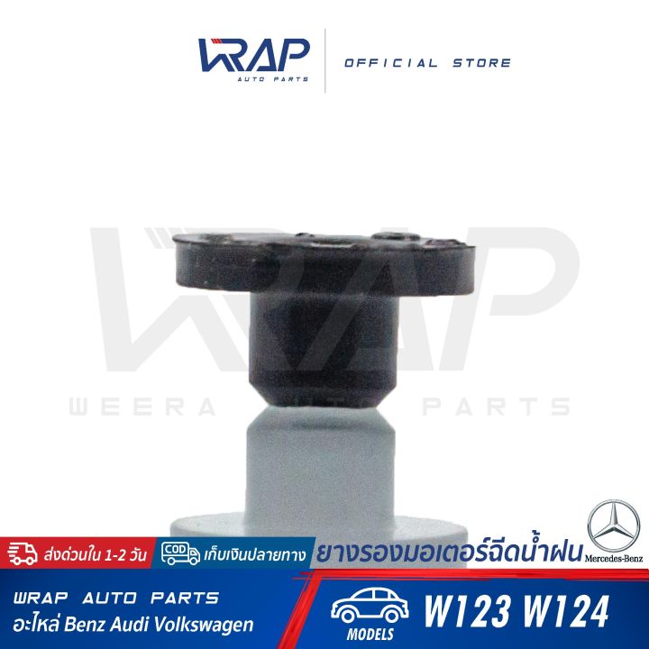 benz-ยางรองมอเตอร์ฉีดน้ำฝน-เบนซ์-รุ่น-w123-w124-ยางอุดกระป๋องฉีดน้ำ