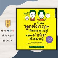 หนังสือ เริ่มต้นพูดอังกฤษได้ทุกสถานการณ์ พร้อมคำศัพท์เสริมความรู้ : ภาษาอังกฤษ การออกเสียง คำศัพท์ภาษาอังกฤษ การใช้ภาษาอังกฤษ