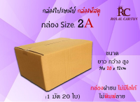 ไซส์ 2A กล่องพัสดุ กล่องไปรษณีย์ กล่องกระดาษ ขนาด14x20x12CM. ( 1มัด / 20ใบ )