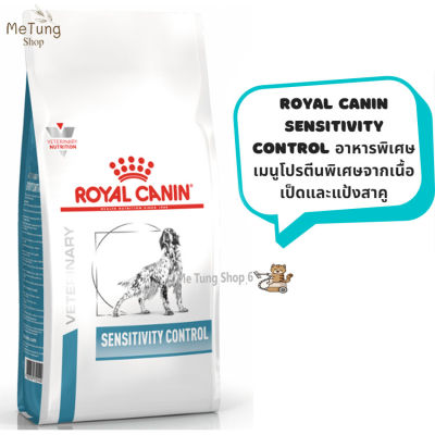 🐶 หมดกังวน จัดส่งฟรี 🛒 Royal Canin Sensitivity Control  อาหารสุนัขที่แพ้อาหาร ใช้โปรตีนคัดสรรพิเศษจากเนื้อเป็ดและแป้งสาคูทดแทน ขนาด 1.5 kg. / 7 kg.