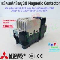 ( Pro+++ ) คุ้มค่า MITSUBISHI MSO-T10 220V-380V ชุดแม็กเนติก พร้อมโอเวอร์โหลด มิตซูบิชิ Magnetic Contactor+OVERLOAD RELAY 1.7A-21A ราคาดี ปั้ ม น้ำ ปั๊ม หอยโข่ง ปั้ ม น้ํา โซ ล่า เซล เครื่อง ปั๊ม น้ำ อัตโนมัติ