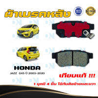 ผ้าเบรค HONDA JAZZ GK5 ปี 2003 - 2020 ผ้าดิสเบรคหลัง ฮอนด้า แจ๊ส จี.เค. 5 พ.ศ. 2546 - 2563 DM - 265