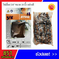 โซ่เลื่อยยนต์ 3/8" ขนาด 18 นิ้ว ยี่ห้อ STIHL (รวมส่ง)