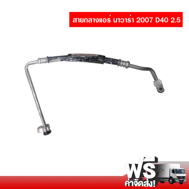 สายกลางแอร์รถยนต์-นิสสัน-นาวาร่า-2007-d40-2-5-ส่งไว-ส่งฟรี-nissan-navara-2007-d40-2-5